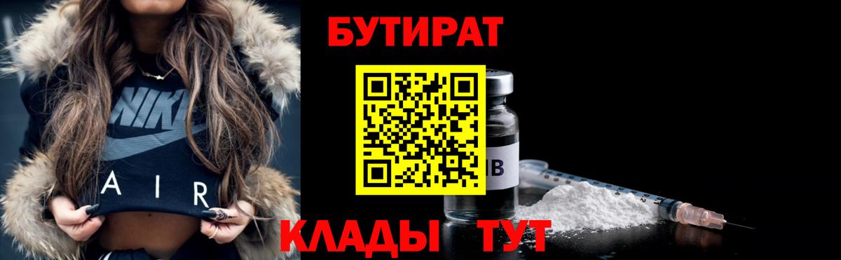 Анжеро-Судженск  БУТИРАТ 1.4BDO  Вход с VPN 