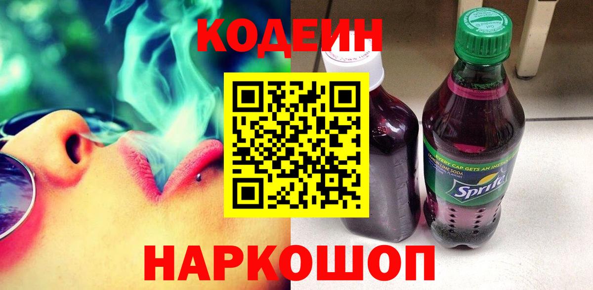 Codein напиток Lean (лин)  продажа наркотиков  Анжеро-Судженск  Вход с VPN  Кодеин Purple Drank 